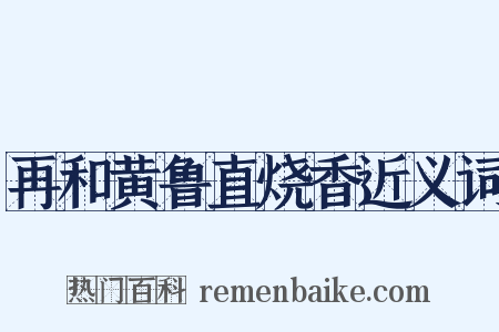 再和黄鲁直烧香近义词是什么意思的图片